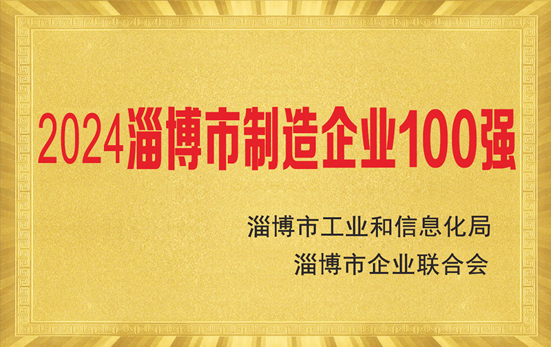 熱烈慶祝淄博太極公司榮獲“2024淄博市制造企業(yè)100強(qiáng)”榮譽(yù)稱號